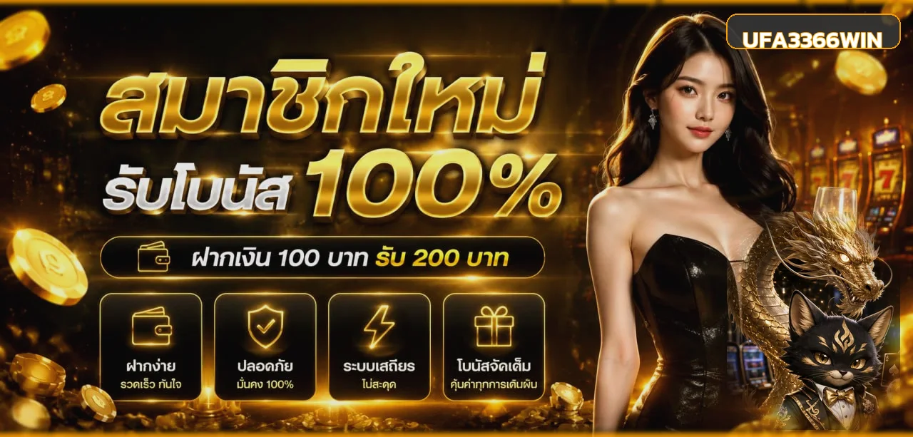 UFA3366WIN เว็บตรง ทางเข้า สมัครสมาชิกครบวงจร