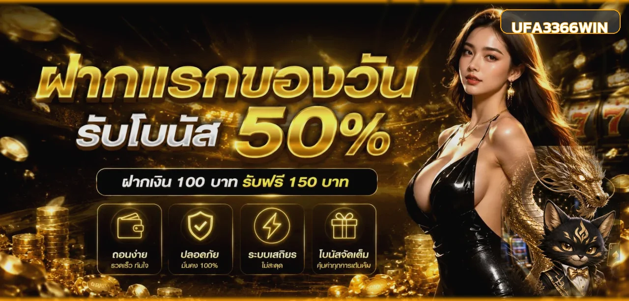 UFA3366WIN เว็บตรง ทางเข้า สมัครสมาชิกครบวงจร